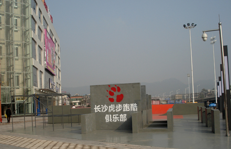 湖南省長沙大學(xué)城商業(yè)廣場跑酷運(yùn)動(dòng)場